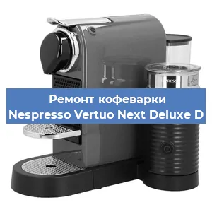 Декальцинация   кофемашины Nespresso Vertuo Next Deluxe D в Тюмени